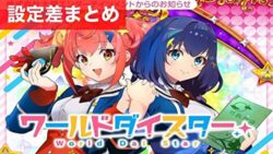 スマスロワールドダイスター 設定差まとめ記事TOP