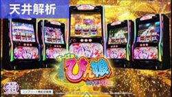 スマスロすーぱぁびん娘 天井解析まとめ記事TOP