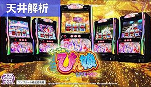 スマスロすーぱぁびん娘 天井解析まとめ記事TOP