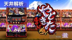 スマスロやじきた道中記参る! 天井解析まとめ記事TOP
