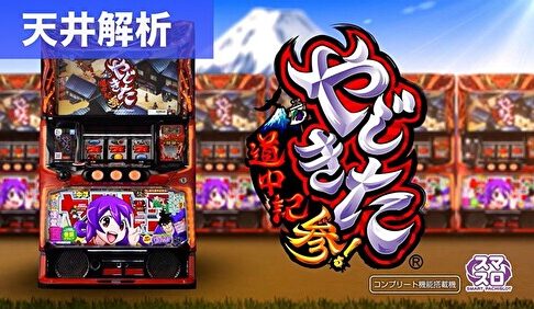 スマスロやじきた道中記参る! 天井解析まとめ記事TOP