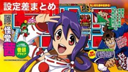 スマスロやじきた道中記参る！ 設定差まとめ記事TOP