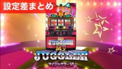 パチスロマイジャグラー6 設定差まとめ