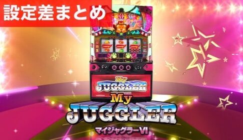 パチスロマイジャグラー6 設定差まとめ