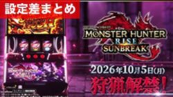 スマスロモンスターハンターサンブレイク 設定差まとめ