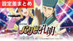 スマスロパリピ孔明 設定差まとめ