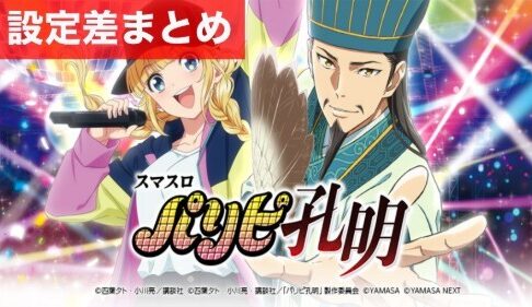 スマスロパリピ孔明 設定差まとめ