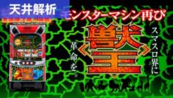 スマスロ獣王 天井解析まとめ