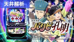 スマスロパリピ孔明 天井解析まとめ