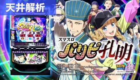 スマスロパリピ孔明 天井解析まとめ