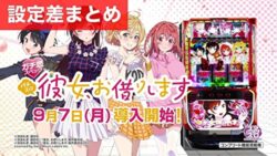 スマスロ彼女お借りします 設定差まとめTOP