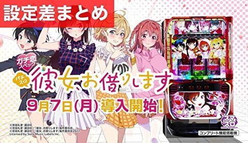 スマスロ彼女お借りします 設定差まとめTOP