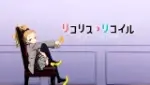 スマスロ リコリコ アイキャッチ2