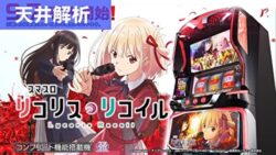 スマスロ リコリス・リコイル 天井解析まとめTOP