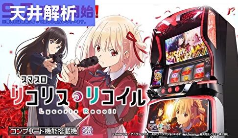 スマスロ リコリス・リコイル 天井解析まとめTOP