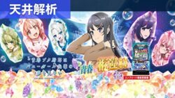 スマスロ青春ブタ野郎はバニーガール先輩の夢を見ない 天井解析まとめTOP