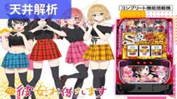 スマスロ彼女お借りします 天井解析まとめTOP