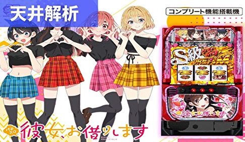 スマスロ彼女お借りします 天井解析まとめTOP