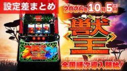 スマスロ獣王 設定差まとめ