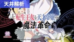 スマスロ転生王女と天才令嬢の魔法革命 天井解析まとめ