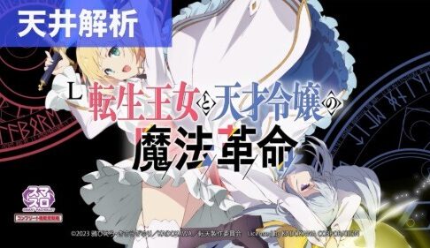 スマスロ転生王女と天才令嬢の魔法革命 天井解析まとめ