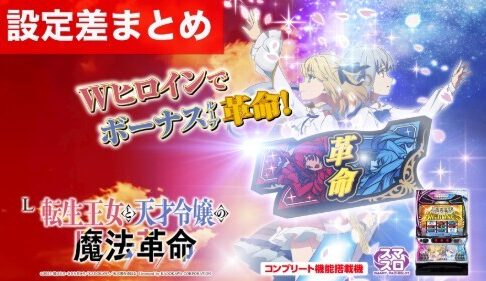 スマスロ転生王女と天才令嬢の魔法革命 設定差まとめ