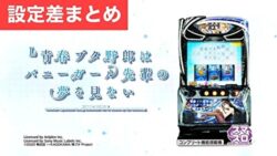スマスロ青春ブタ野郎はバニーガール先輩の夢を見ない 設定差まとめTOP