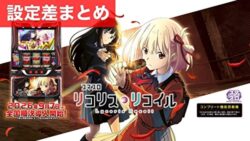 スマスロ リコイル・リコリス 設定差まとめTOP