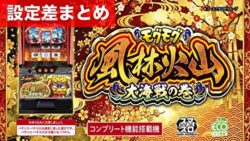 スマスロモグモグ風林火山大海戦の巻 設定差まとめTOP