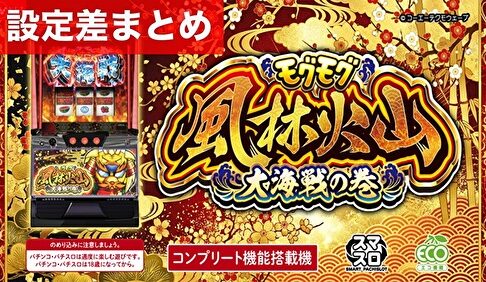 スマスロモグモグ風林火山大海戦の巻 設定差まとめTOP