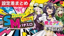スマスロ魔法少女にあこがれて 設定差まとめ