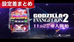 スマスロゴジラVSエヴァンゲリオン2 設定差まとめ
