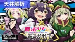 スマスロ魔法少女にあこがれて 天井解析まとめ