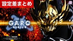 スマスロ牙狼 闇を照らす者 設定差まとめ