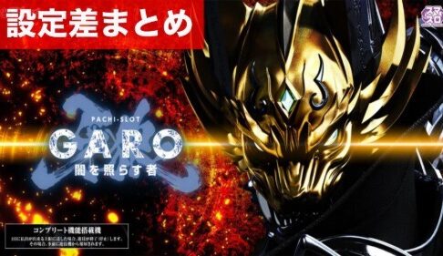 スマスロ牙狼 闇を照らす者 設定差まとめ