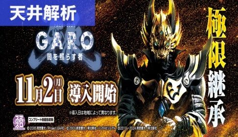 スマスロ牙狼闇を照らすもの 天井解析まとめ